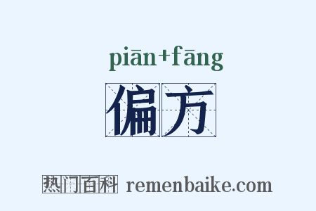 偏方是什么意思的图片